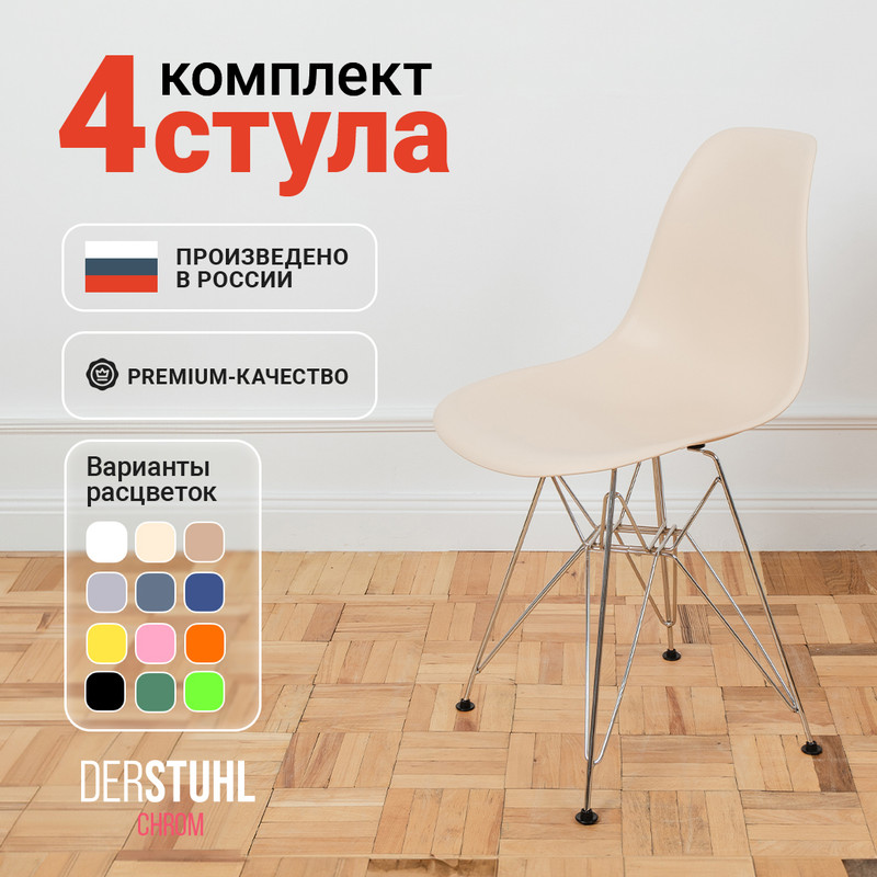 

Стулья DERSTUHL Chrom Eames, Теплый бежевый, 4 шт, Chrom Eames