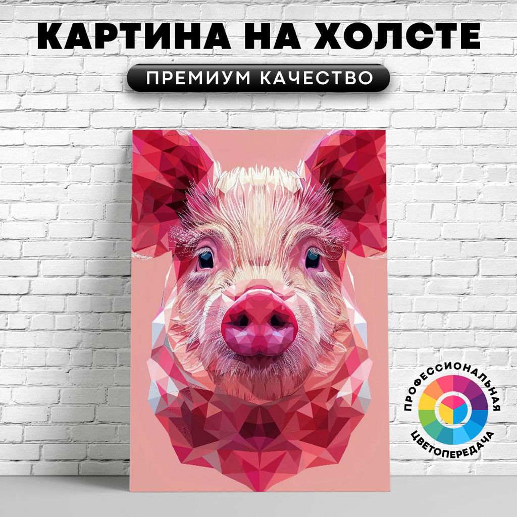 

Картина на холсте Поросенок розовый арт 60х80 см, ЖСВИН