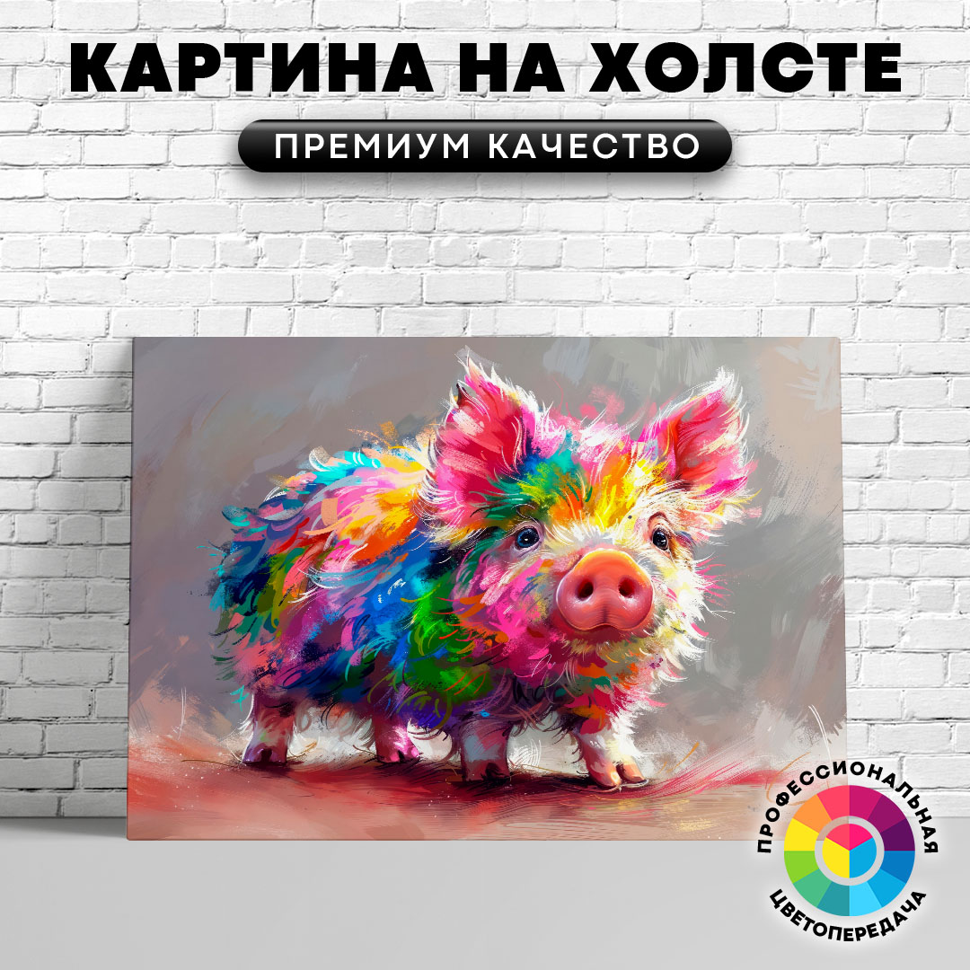 

Картина на холсте Поросенок разноцветный арт 60х80 см, ЖСВИН