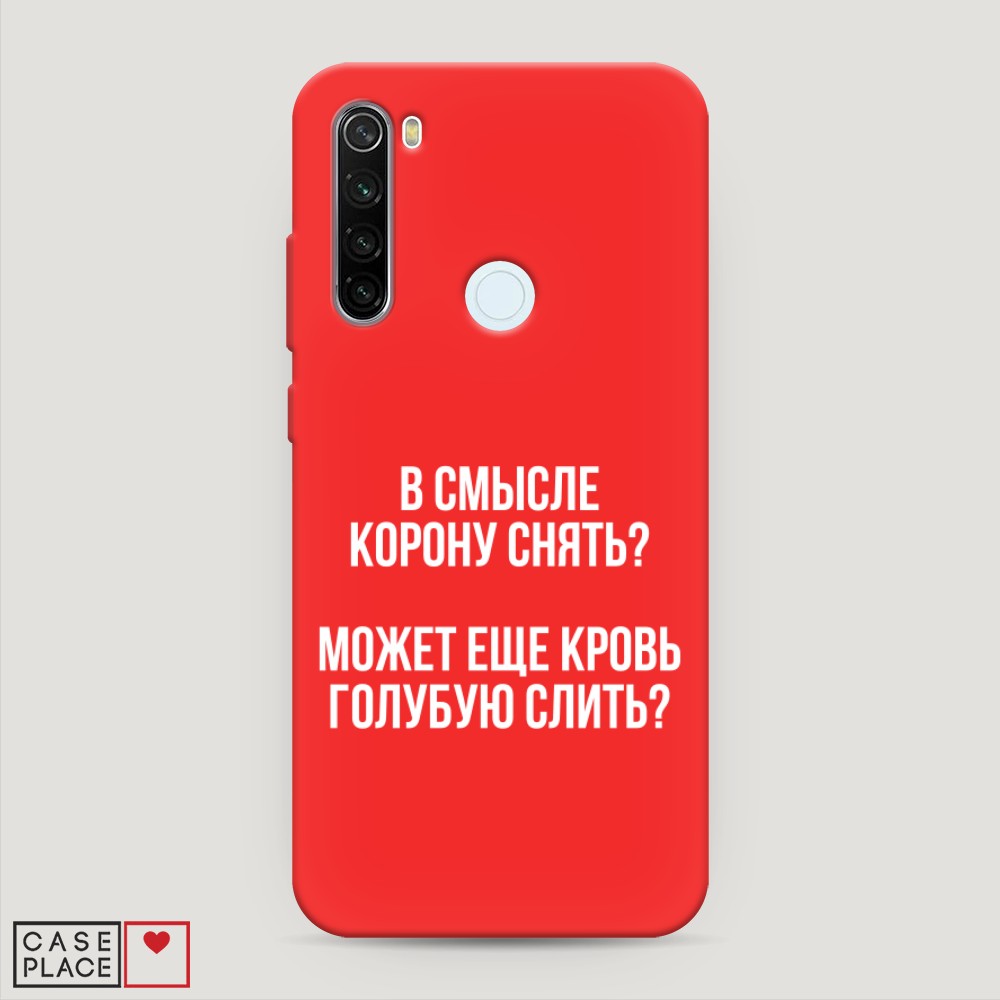 фото Матовый силиконовый чехол "королевская кровь" на xiaomi redmi note 8t awog