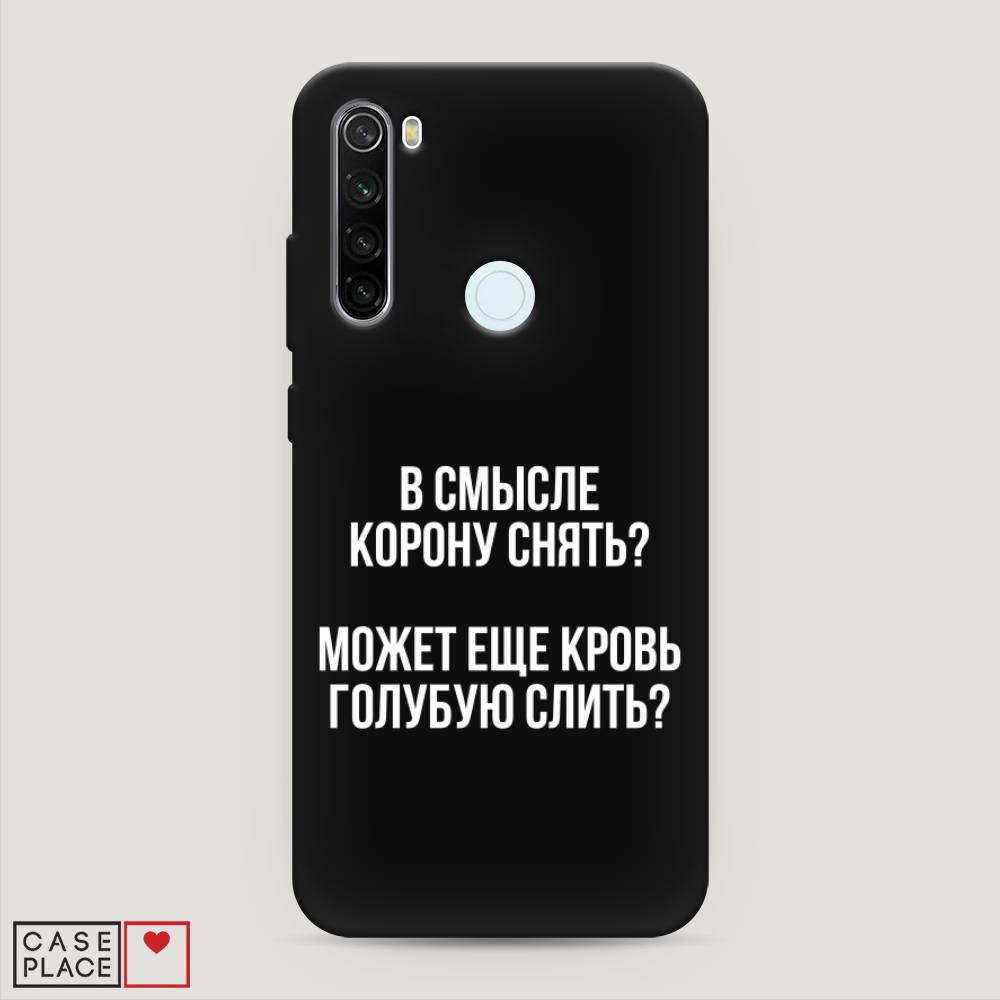 фото Матовый силиконовый чехол "королевская кровь" на xiaomi redmi note 8t awog