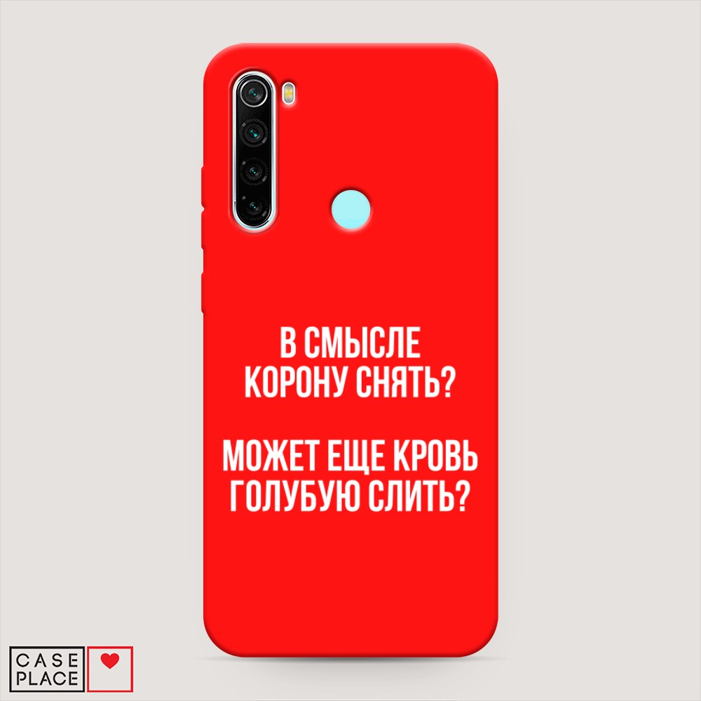 фото Матовый силиконовый чехол "королевская кровь" на xiaomi redmi note 8 awog