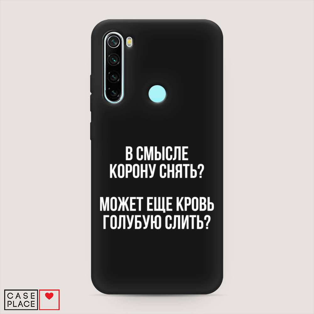 фото Матовый силиконовый чехол "королевская кровь" на xiaomi redmi note 8 awog