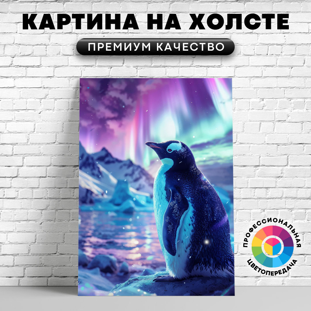 

Картина на холсте Пингвин и северное сияние 60х80 см, ЖПИНГ