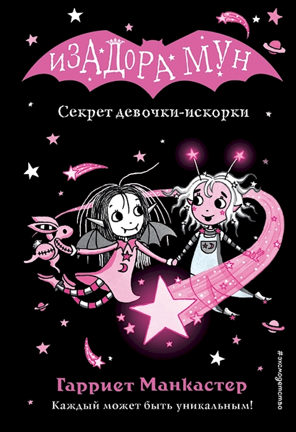 

Секрет девочки-искорки