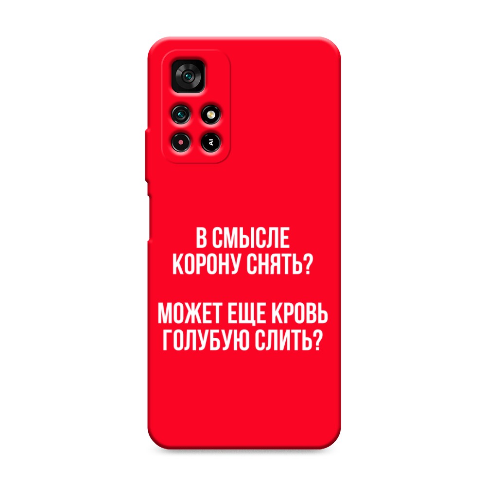 фото Матовый силиконовый чехол "королевская кровь" на xiaomi redmi note 11t 5g awog