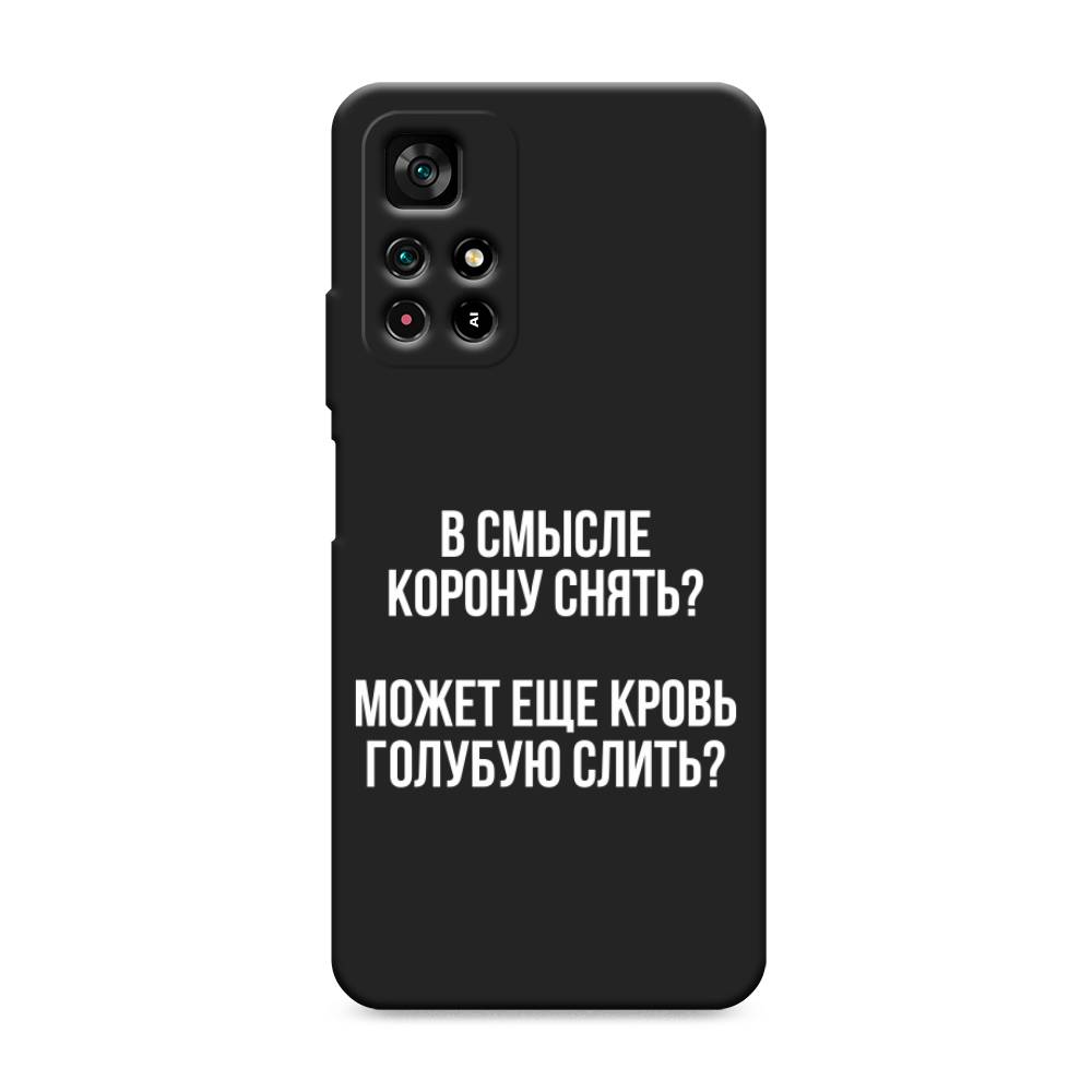 фото Матовый силиконовый чехол "королевская кровь" на xiaomi redmi note 11t 5g awog