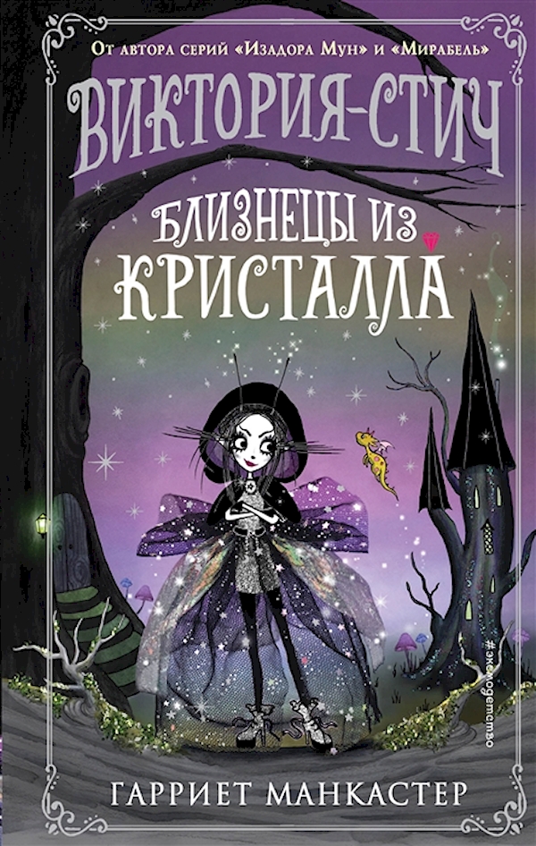 

Виктория-Стич. Близнецы из кристалла