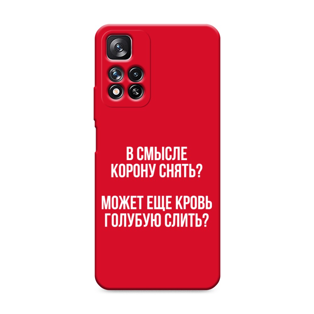 фото Матовый силиконовый чехол "королевская кровь" на xiaomi redmi note 11 pro plus awog