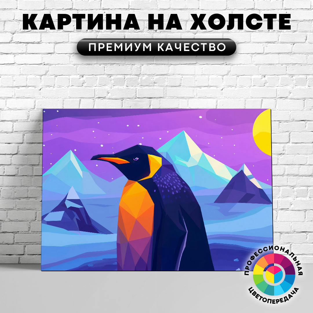 

Картина на холсте Пингвин геометрический арт 40х30 см, ЖПИНГ
