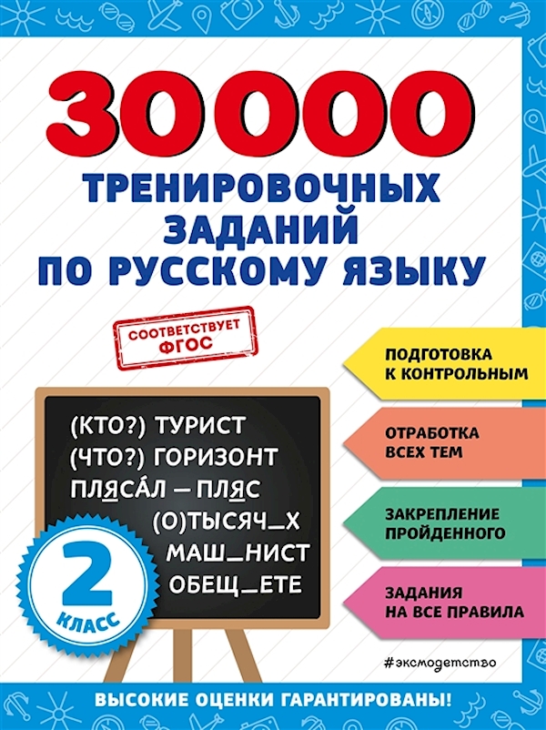 

Книга 30000 тренировочных заданий по русскому языку. 2 класс Королёв В.