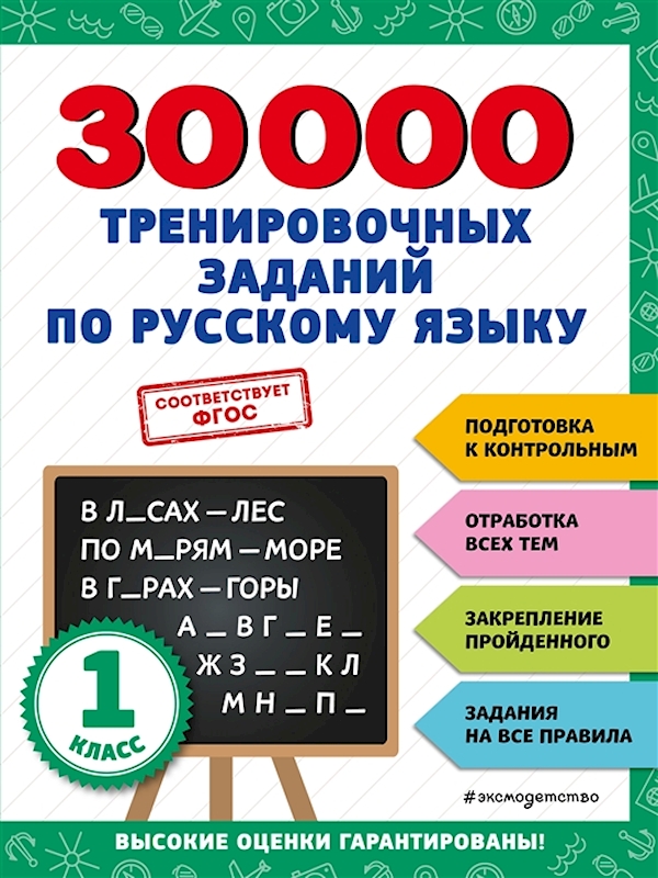 

Книга 30000 тренировочных заданий по русскому языку. 1 класс Королёв В.