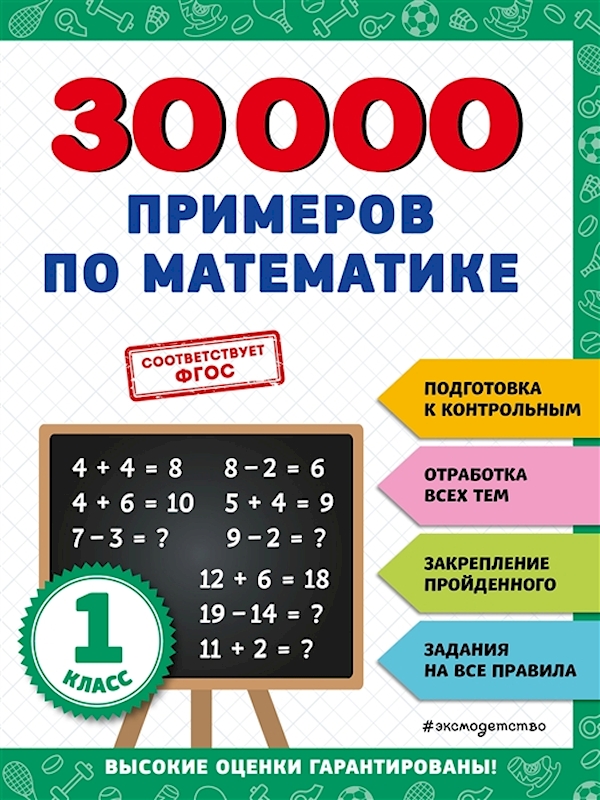 

Книга 30000 примеров по математике: 1 класс Королёв В.
