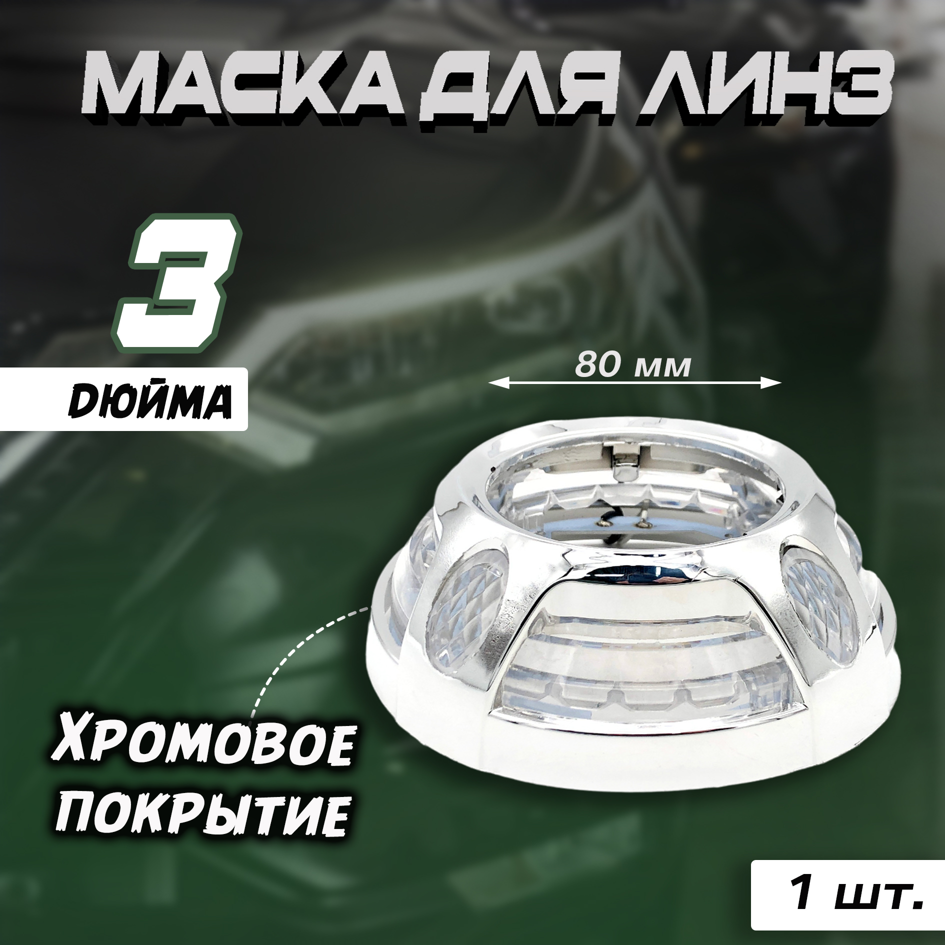 Маска для линз PORSCHE STYLE 4 LED CREE 3