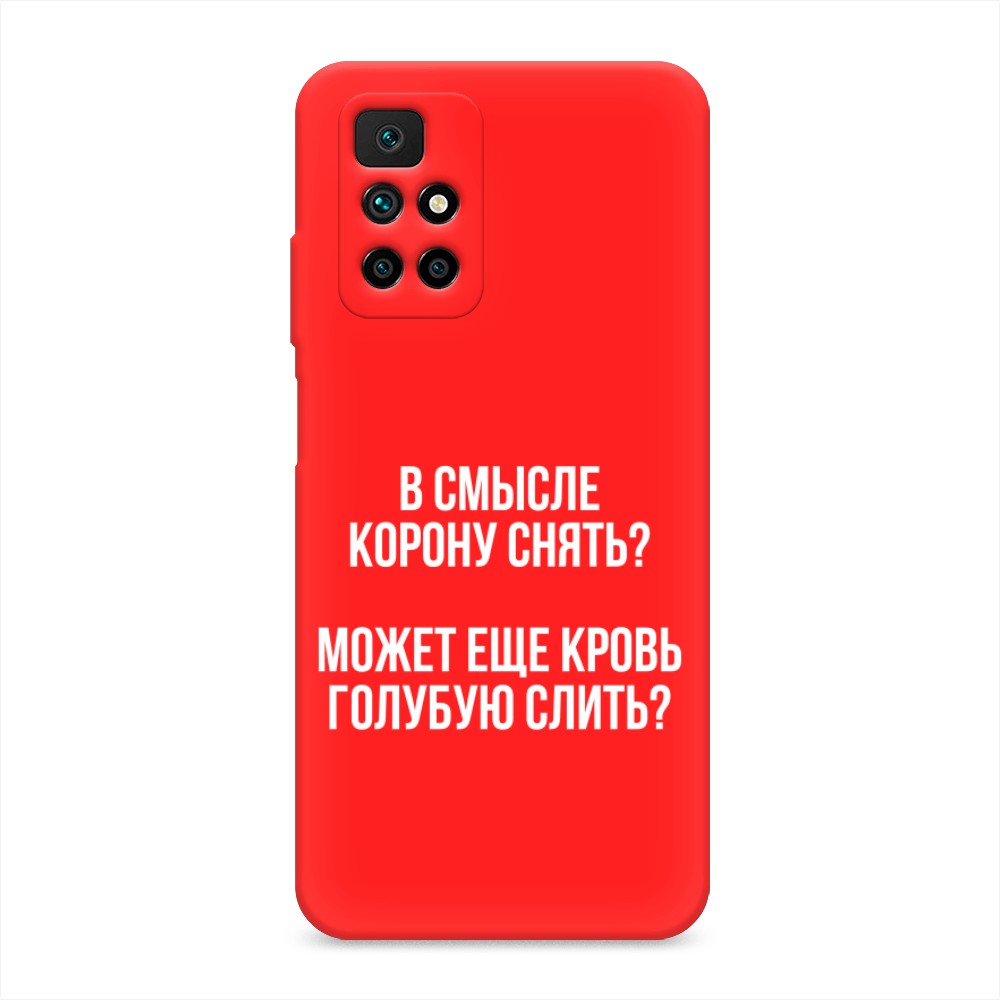 фото Матовый силиконовый чехол "королевская кровь" на xiaomi redmi note 11 4g china awog