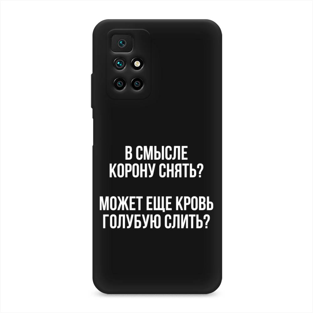 фото Матовый силиконовый чехол "королевская кровь" на xiaomi redmi note 11 4g china awog