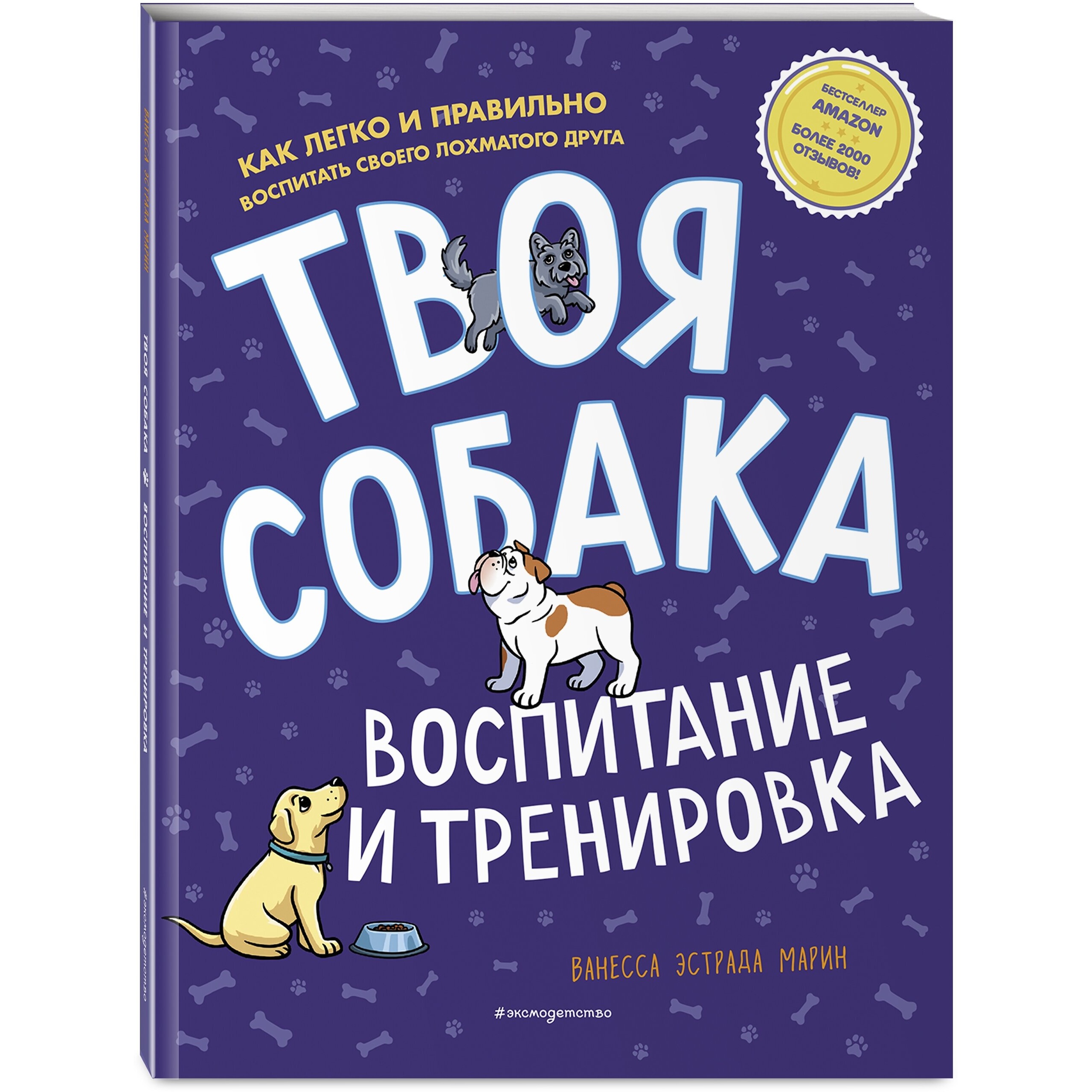 

Твоя собака. Воспитание и тренировка Марин В.Э.