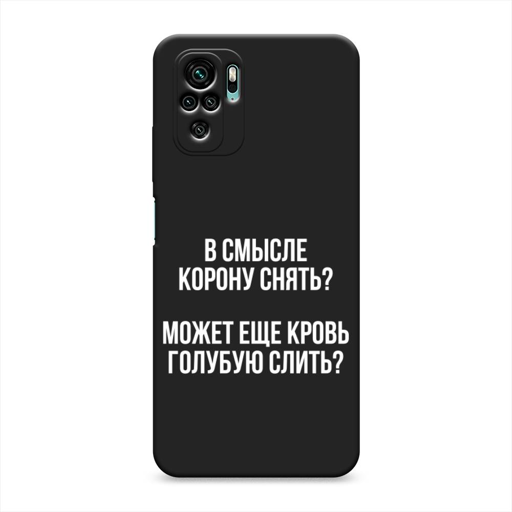 фото Матовый силиконовый чехол "королевская кровь" на xiaomi redmi note 10s awog