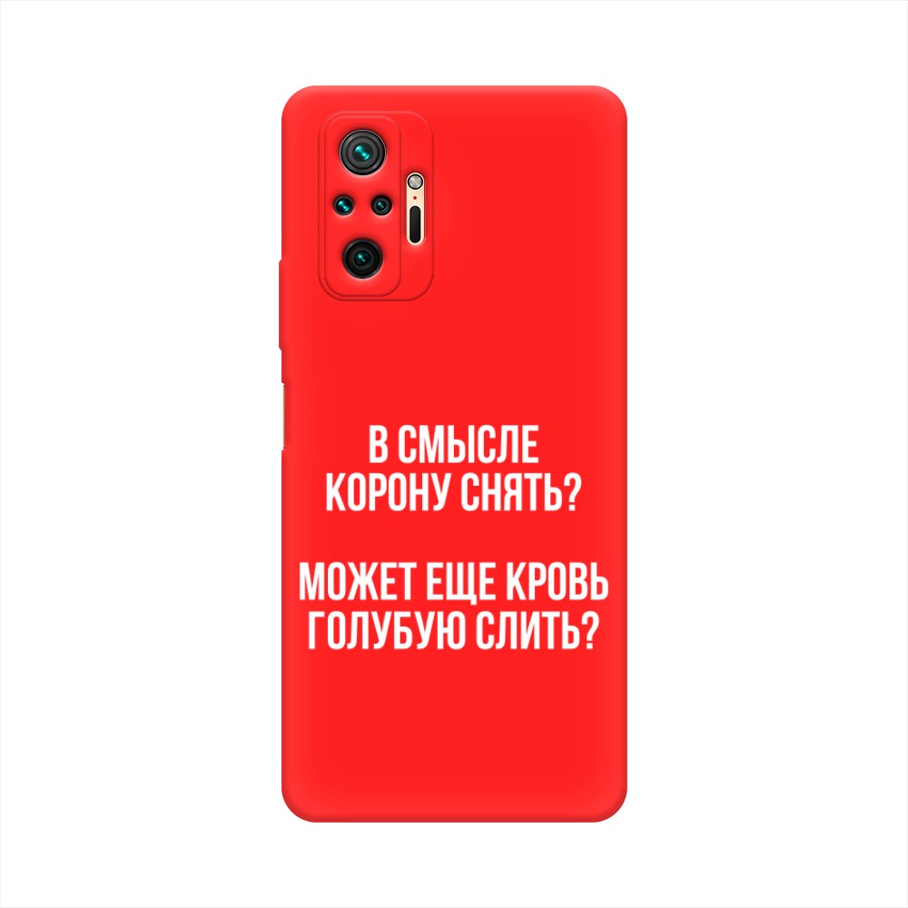 фото Матовый силиконовый чехол "королевская кровь" на xiaomi redmi note 10 pro awog