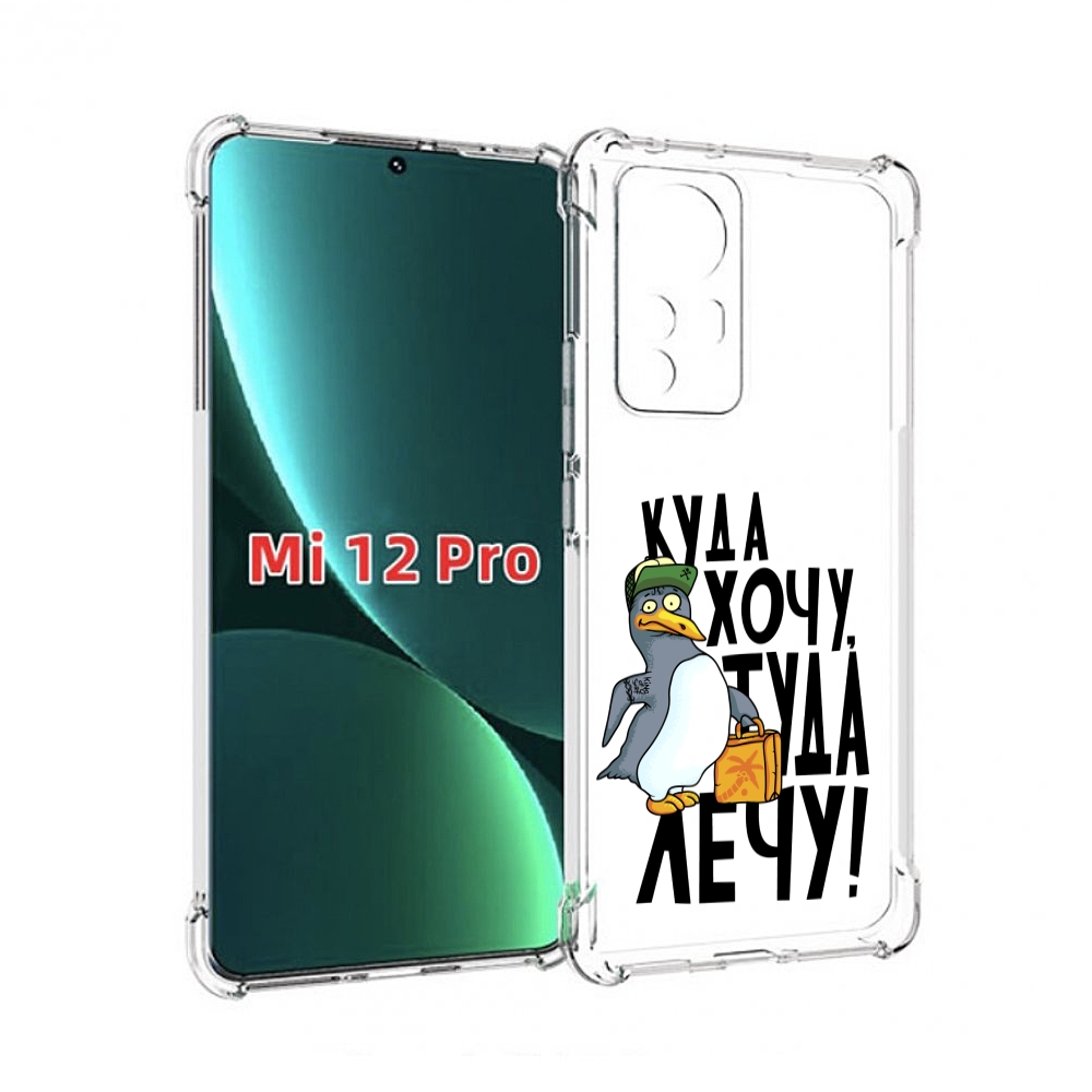 

Чехол MyPads куда хочу туда лечу для Xiaomi 12S Pro, Прозрачный, Tocco