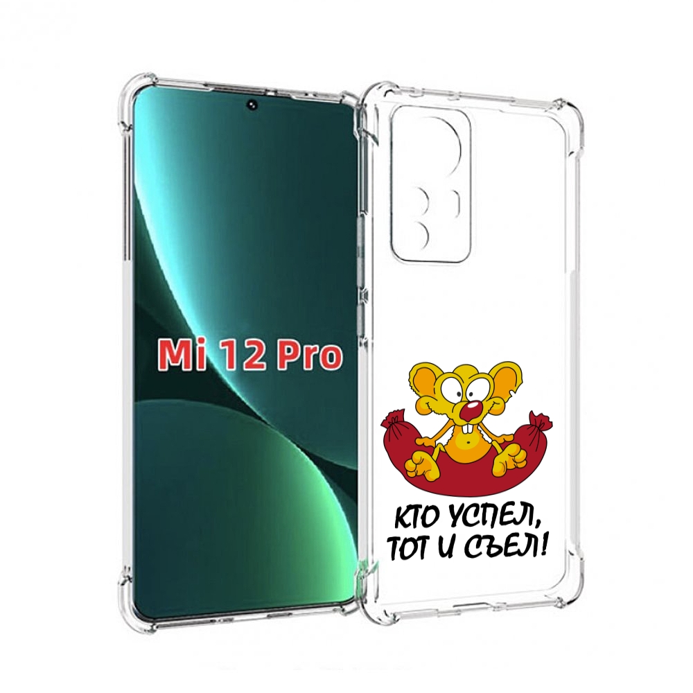 

Чехол MyPads кто успел тот и съел для Xiaomi 12S Pro, Прозрачный, Tocco