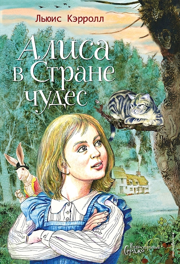 

Алиса в Стране чудес (иллюстрации Серджо)