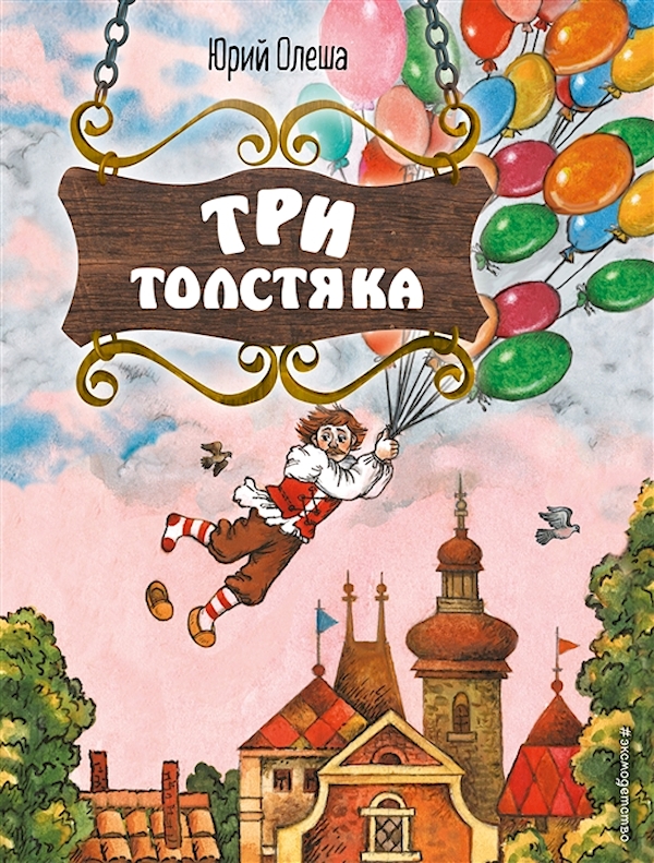 

Три Толстяка