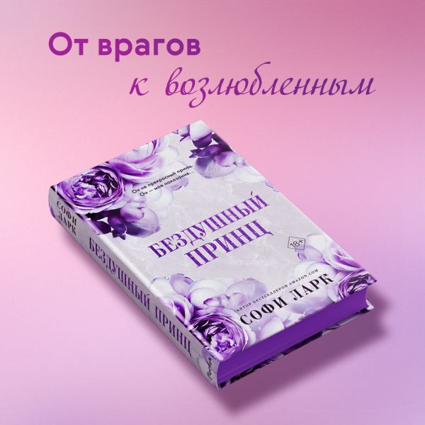 

Бездушный принц Ларк С.