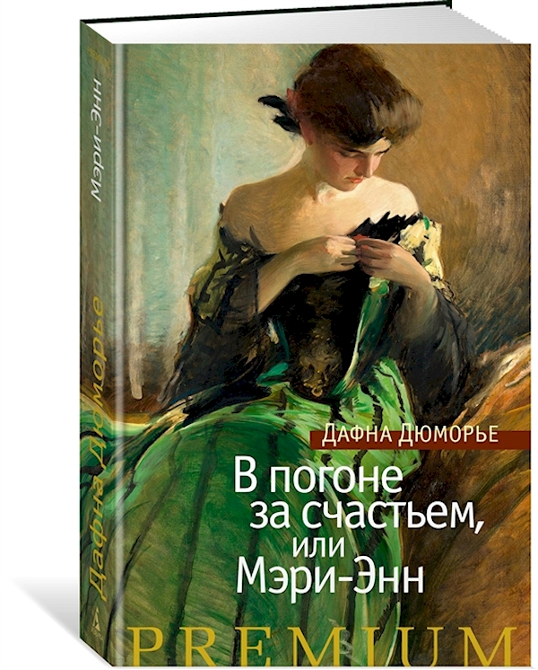 

В погоне за счастьем, или Мэри-Энн Дюморье Д.