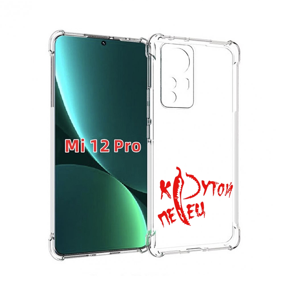 

Чехол MyPads крутой перец для Xiaomi 12S Pro, Прозрачный, Tocco