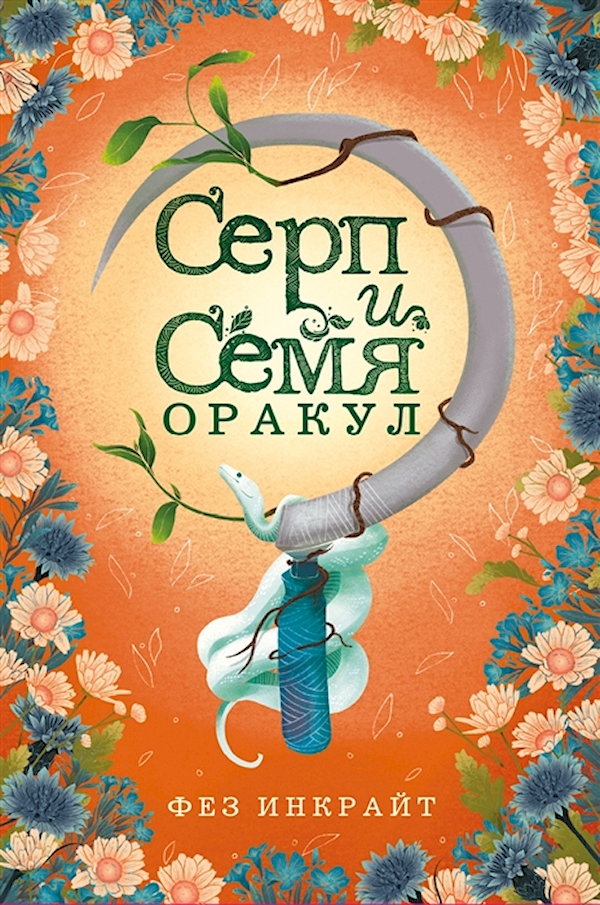 

Серп и семя. Оракул Инкрайт Ф.