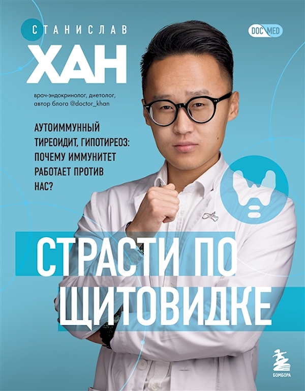 

Страсти по щитовидке. Аутоиммунный тиреоидит, гипотиреоз: почему иммунитет работает…