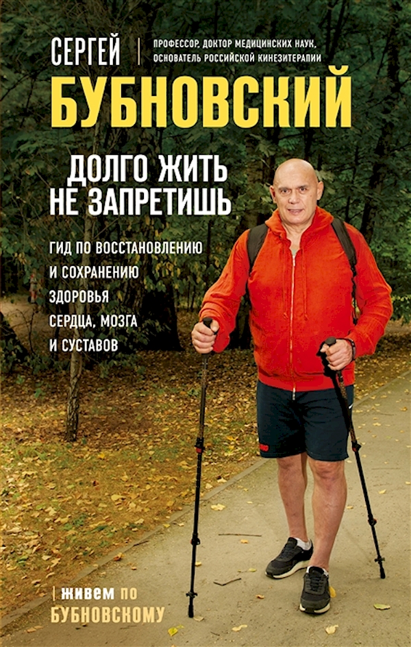 

Долго жить не запретишь. Гид по восстановлению и сохранению здоровья сердца, мозга…