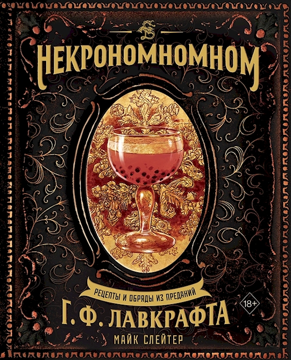 

Некрономномном. Рецепты и обряды из преданий Г. Ф. Лавкрафта Слейтер М.