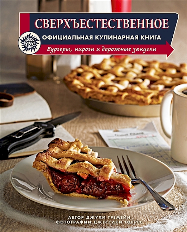 

Книга Сверхъестественное. Официальная кулинарная книга Тремейн Д.