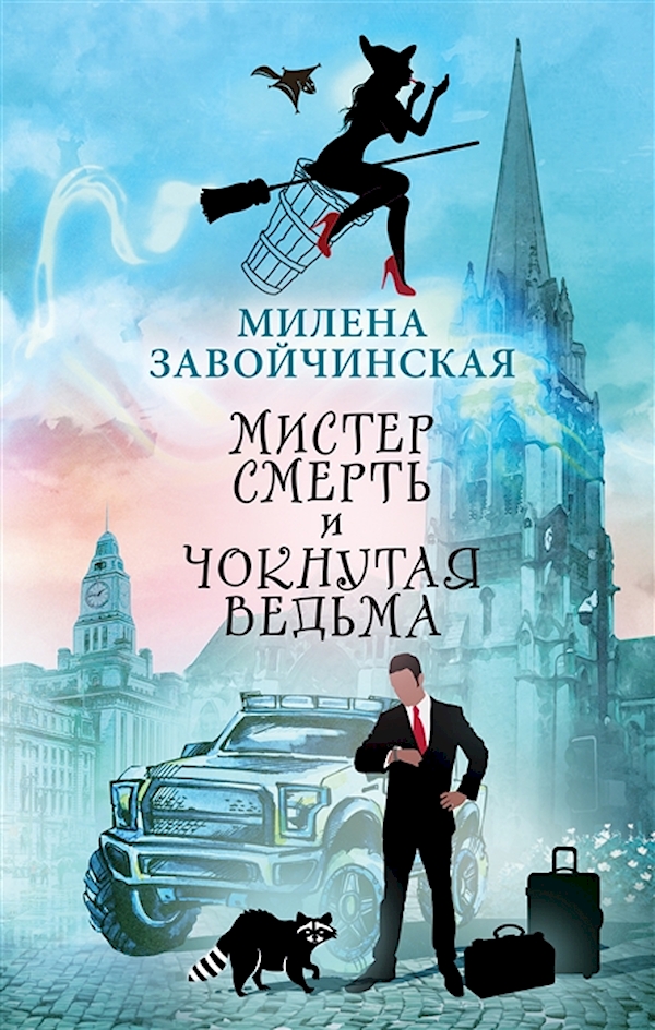

Книга Мистер Смерть и чокнутая ведьма Завойчинская М.В.