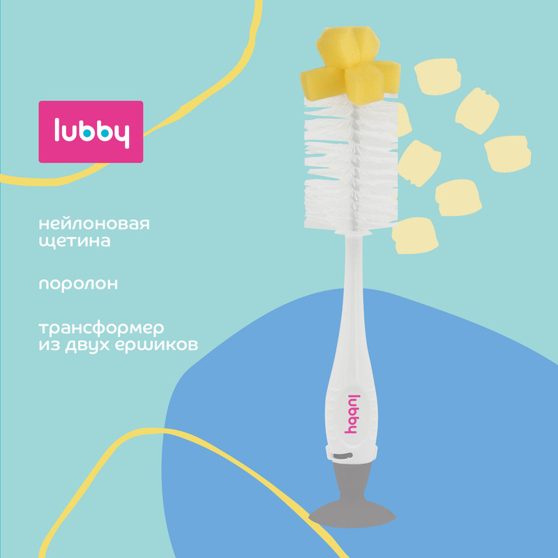 Набор ершиков для детской посуды LUBBY PP PU/13948