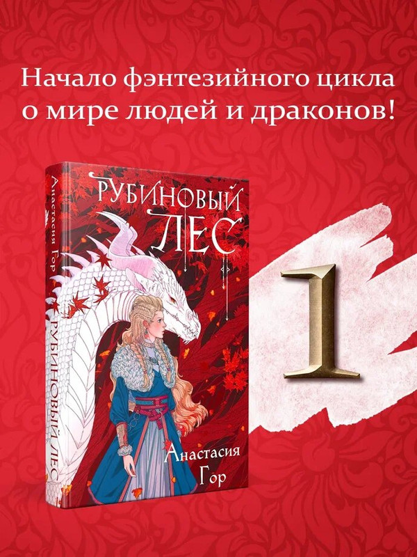 

Рубиновый лес