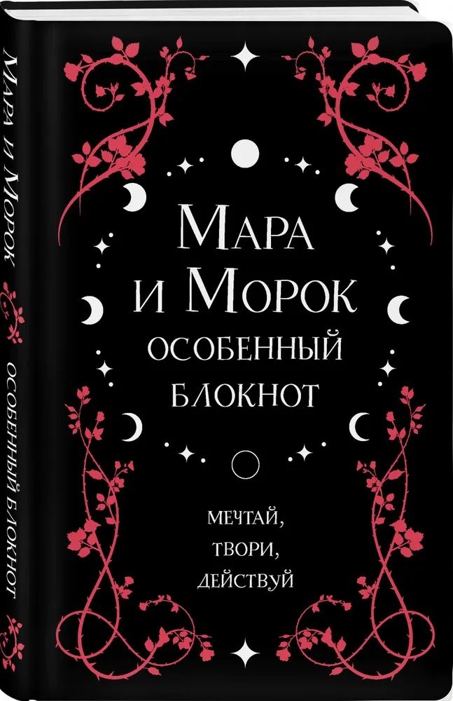 

Мара и Морок. Особенный блокнот Арден Лия