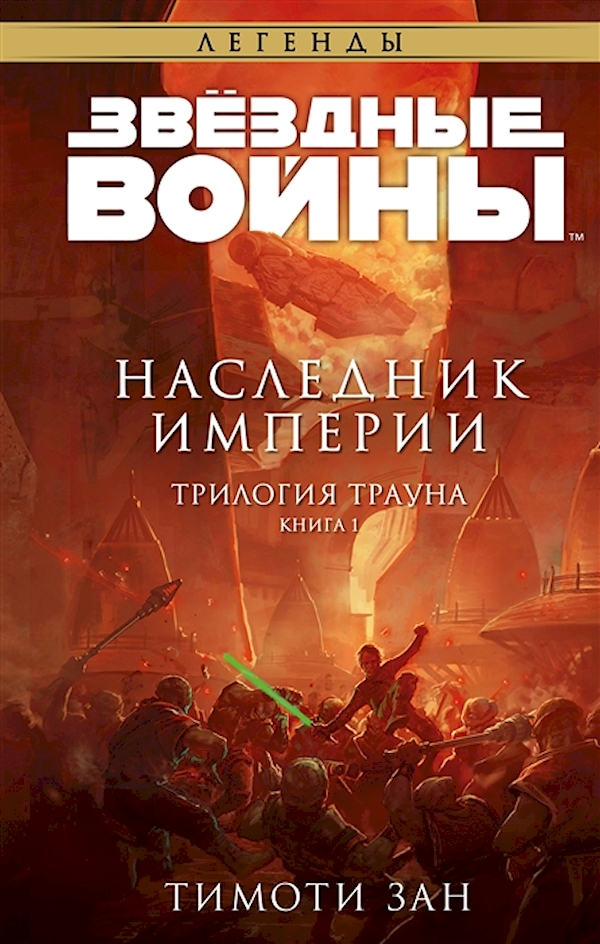 фото Книга звёздные войны: траун. наследник империи зан т. fanzon