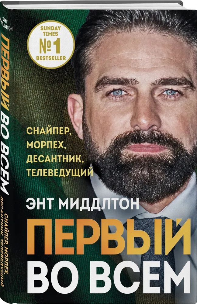 

Первый во всем. Снайпер, морпех, десантник, телеведущий Миддлтон Э.