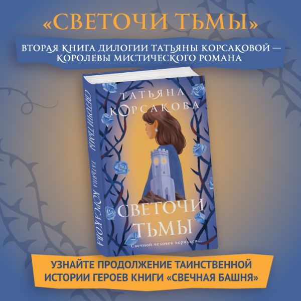 

Светочи тьмы Корсакова Т.