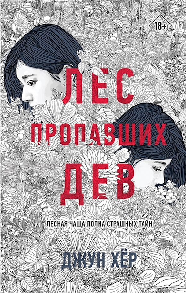 

Лес пропавших дев Хёр Д.