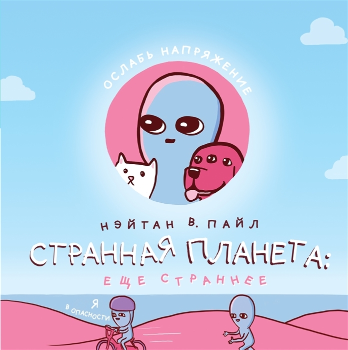 

Странная планета: ещё страннее Пайл Н.