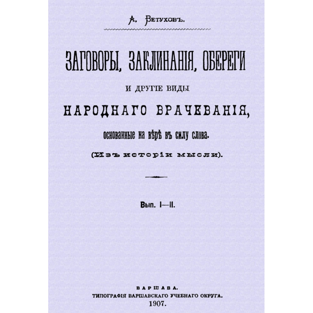 

Заговоры, заклинания, обереги и другие виды народного врачевания, основанные на вере в сил