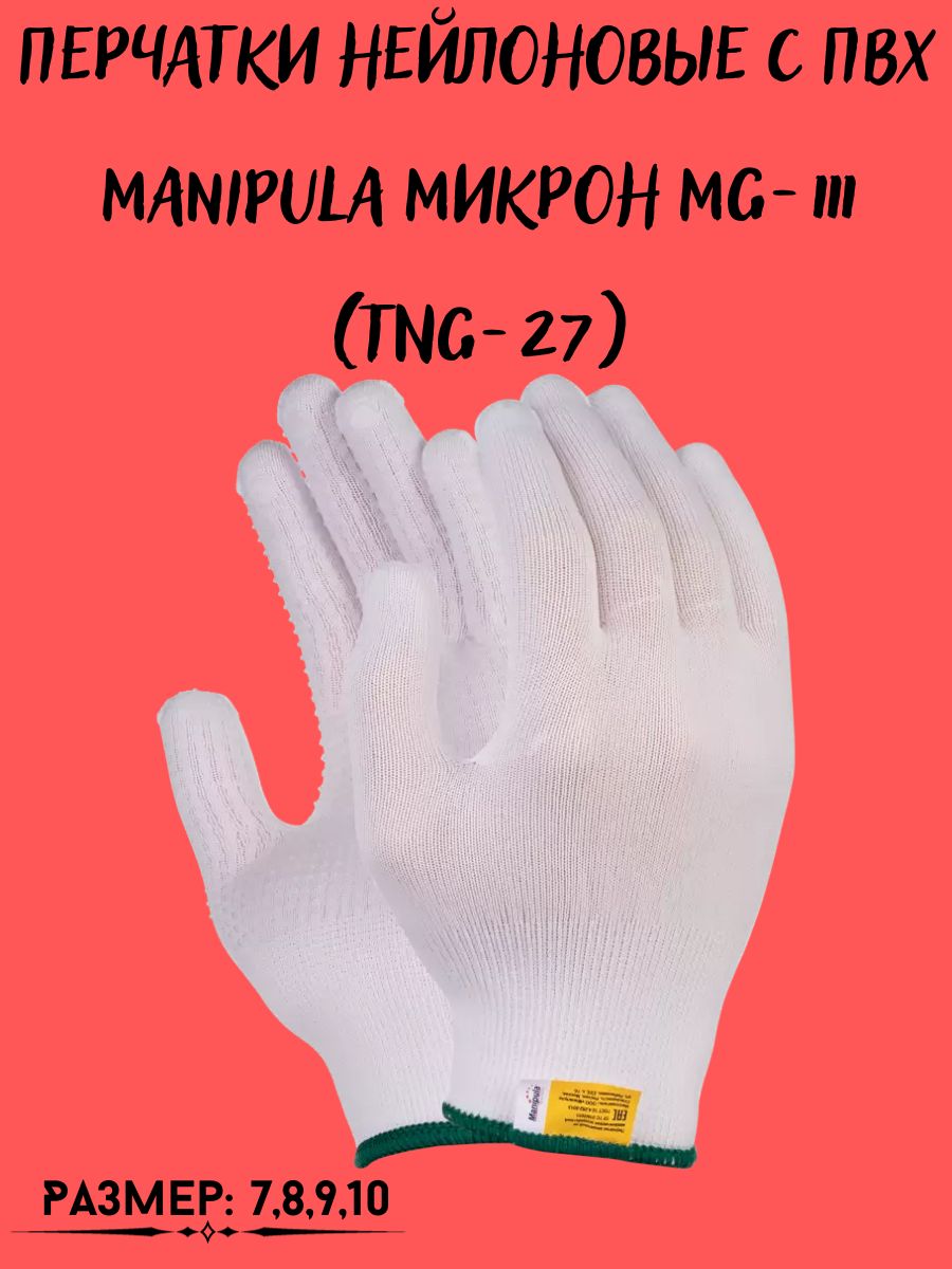 Перчатки ТентовЪ нейлоновые с ПВХ Manipula Микрон MG-111 (TNG-27)