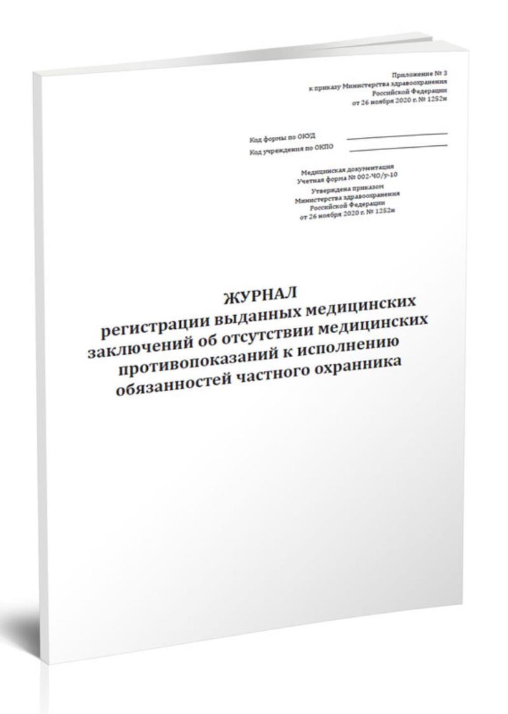 

Журнал регистрации выданных медицинских заключений об отсутствии, ЦентрМаг 1036523