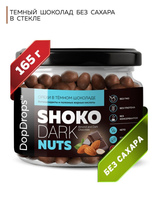 фото Орехи в шоколаде dopdrops shoko dark nuts миндаль в темном шоколаде без сахара, 165 г