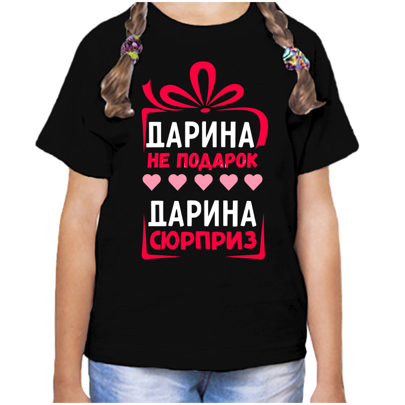 

Футболка девочке черная 32 р-р дарина не подарок дарина сюрприз, Черный, fdd_darina_ne_podarok_darina_syurpriz