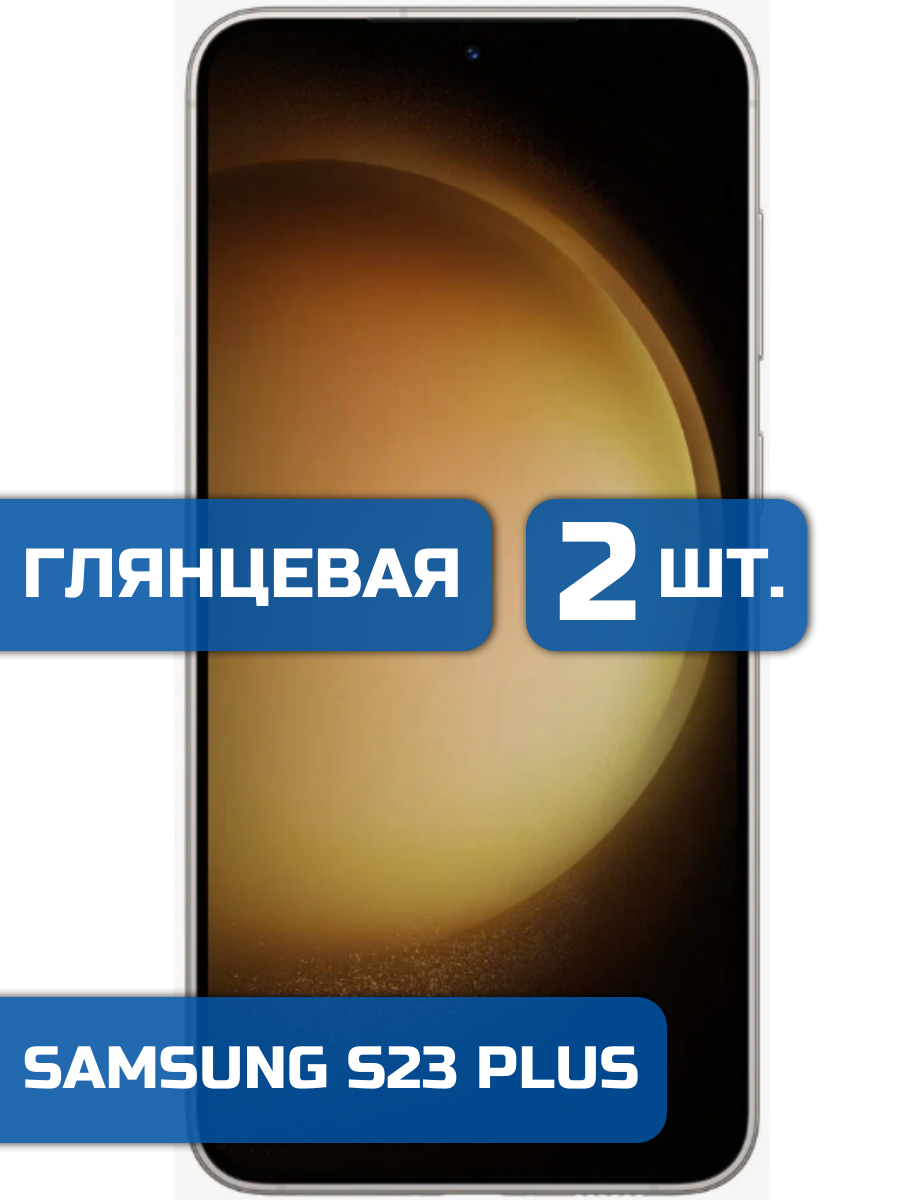 

Защитная гидрогелевая пленка на экран телефона Samsung S23 Plus (2 шт)